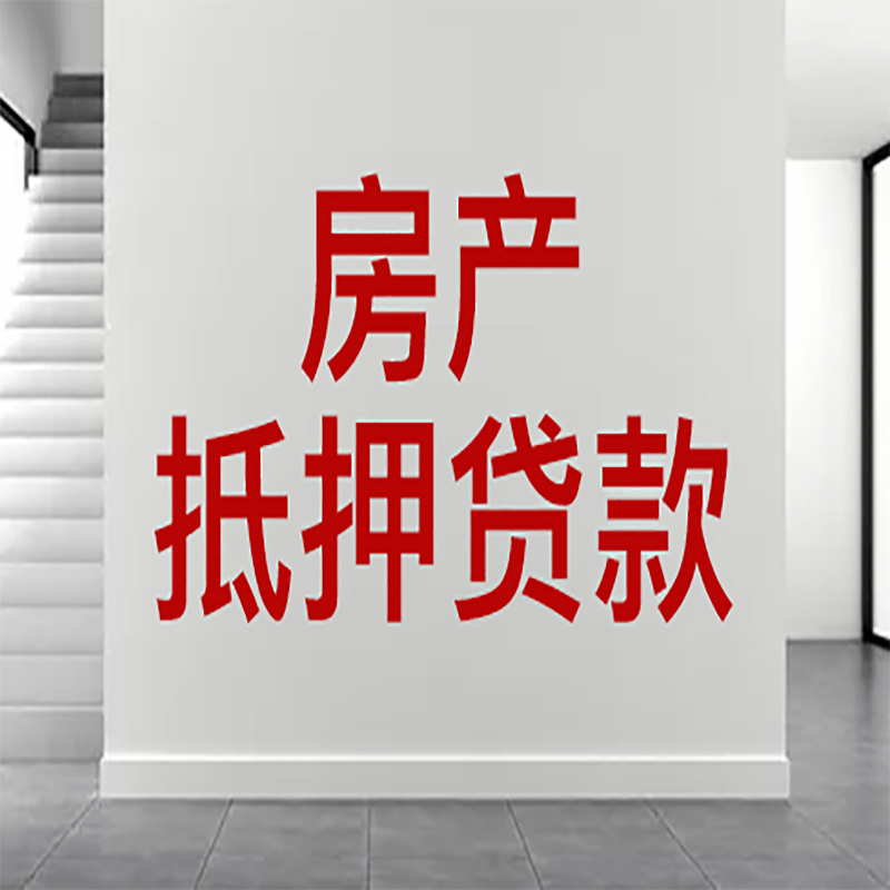 烈山房屋抵押贷款年限|个人住房抵押贷款-具体需要多久