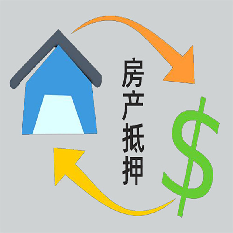 烈山房子抵押贷款要求|个人房子抵押贷款-具体需要多久