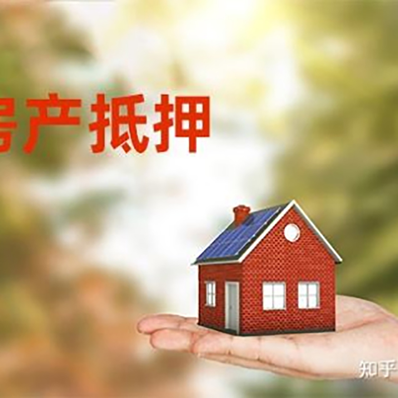 烈山房屋抵押贷款利率|银行房产抵押贷款-可贷好多年