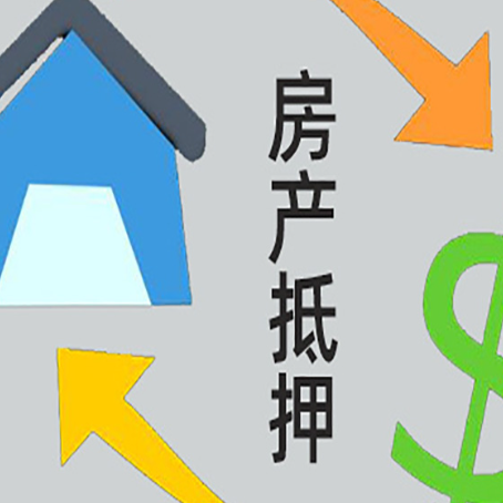 烈山房屋抵押贷款申请多少年比较好?